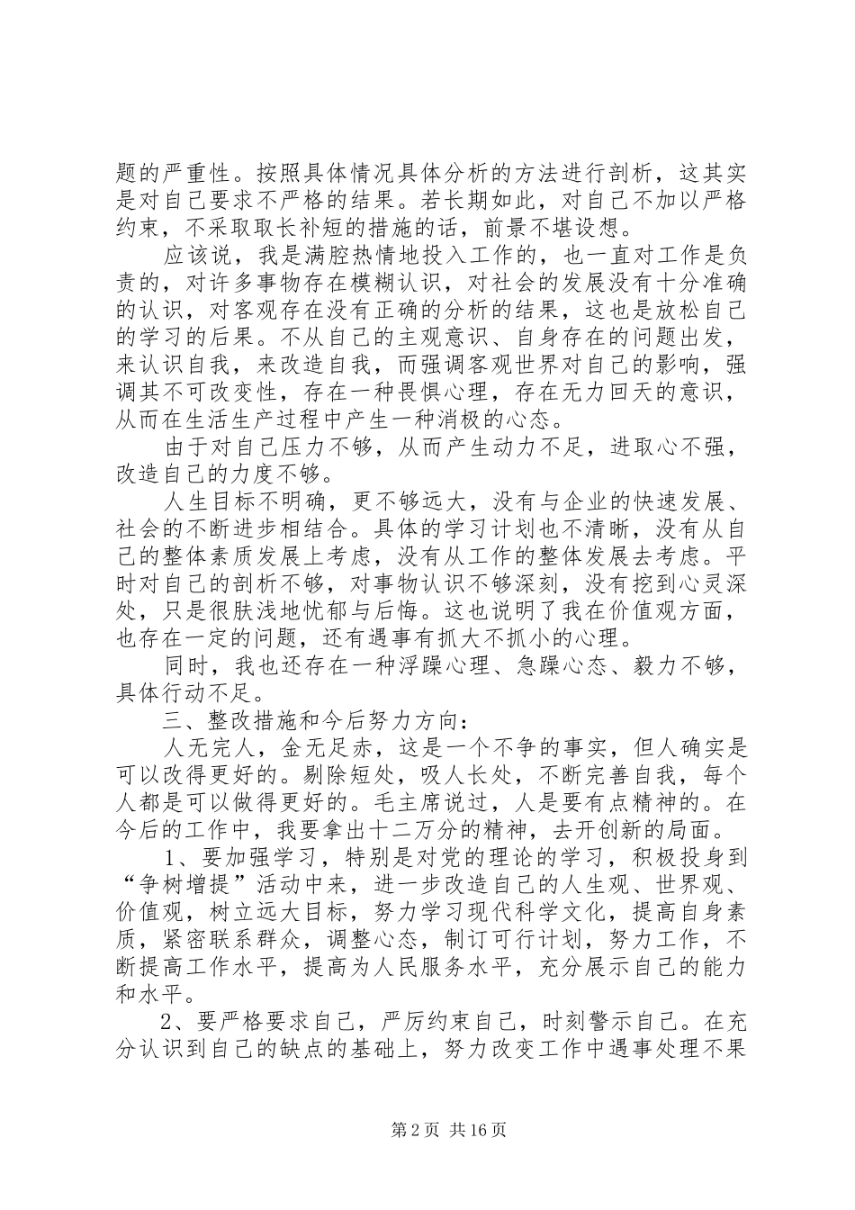 2024年党性分析材料杨春虎_第2页