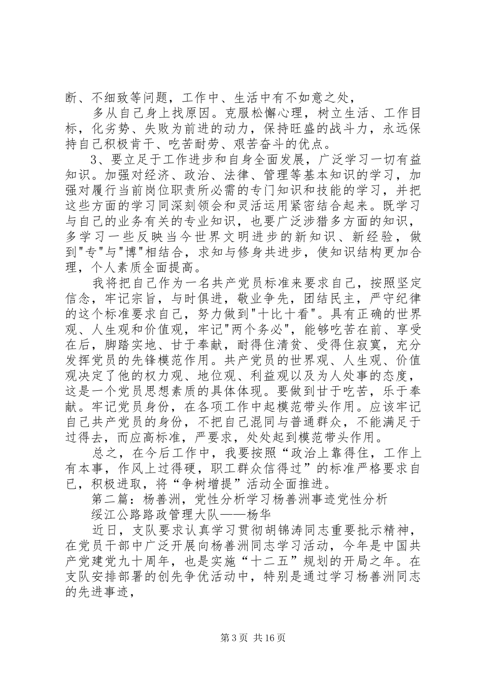 2024年党性分析材料杨春虎_第3页