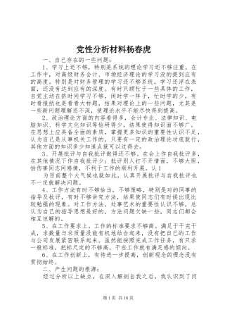 2024年党性分析材料杨春虎