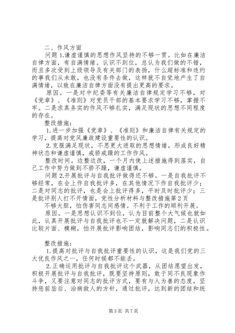 2024年党性分析材料与整改措施_第3页