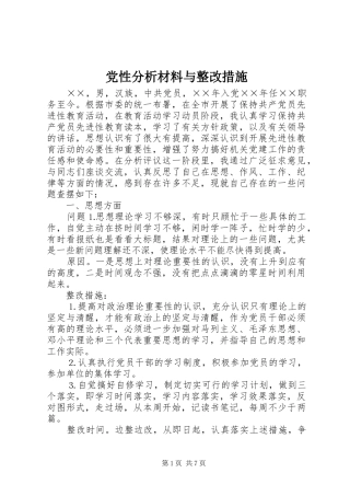 2024年党性分析材料与整改措施