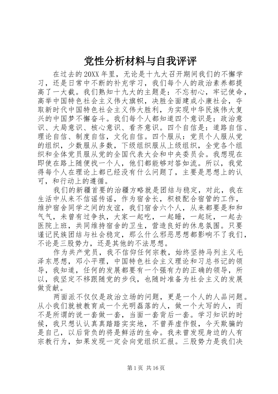 2024年党性分析材料与自我评评_第1页