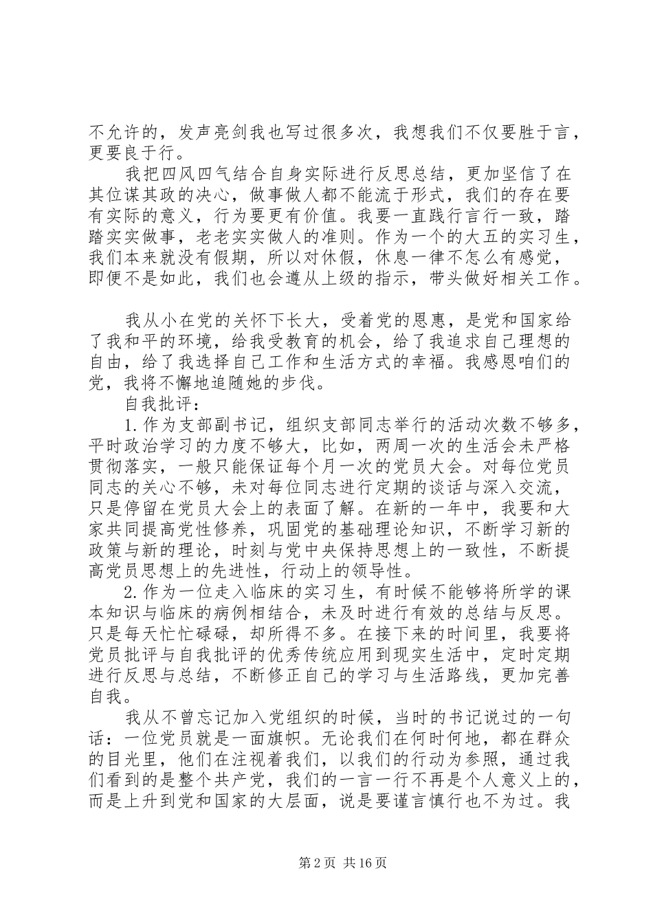 2024年党性分析材料与自我评评_第2页