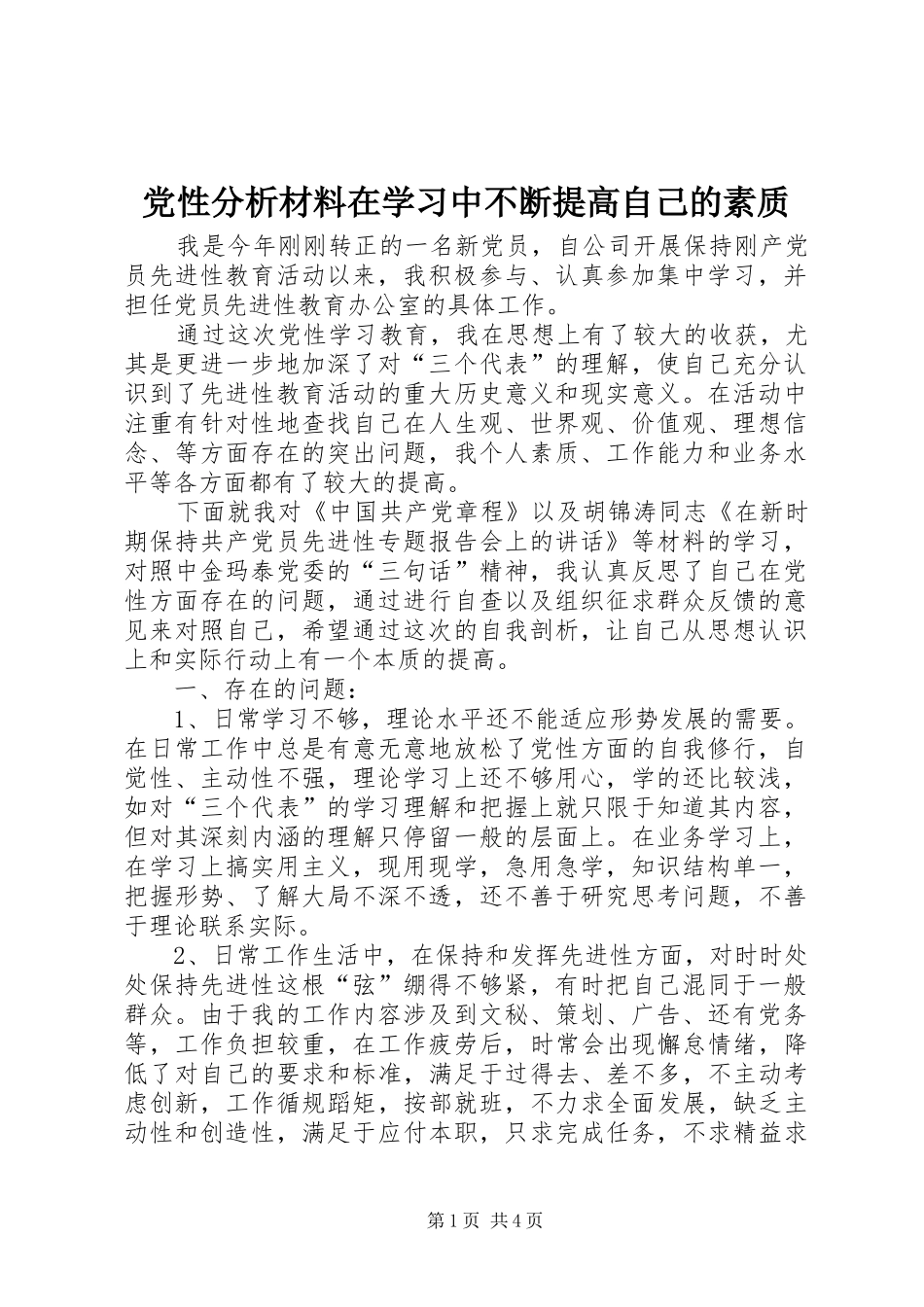 2024年党性分析材料在学习中不断提高自己的素质_第1页