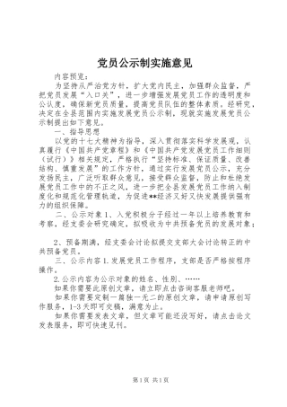 2024年党员公示制实施意见