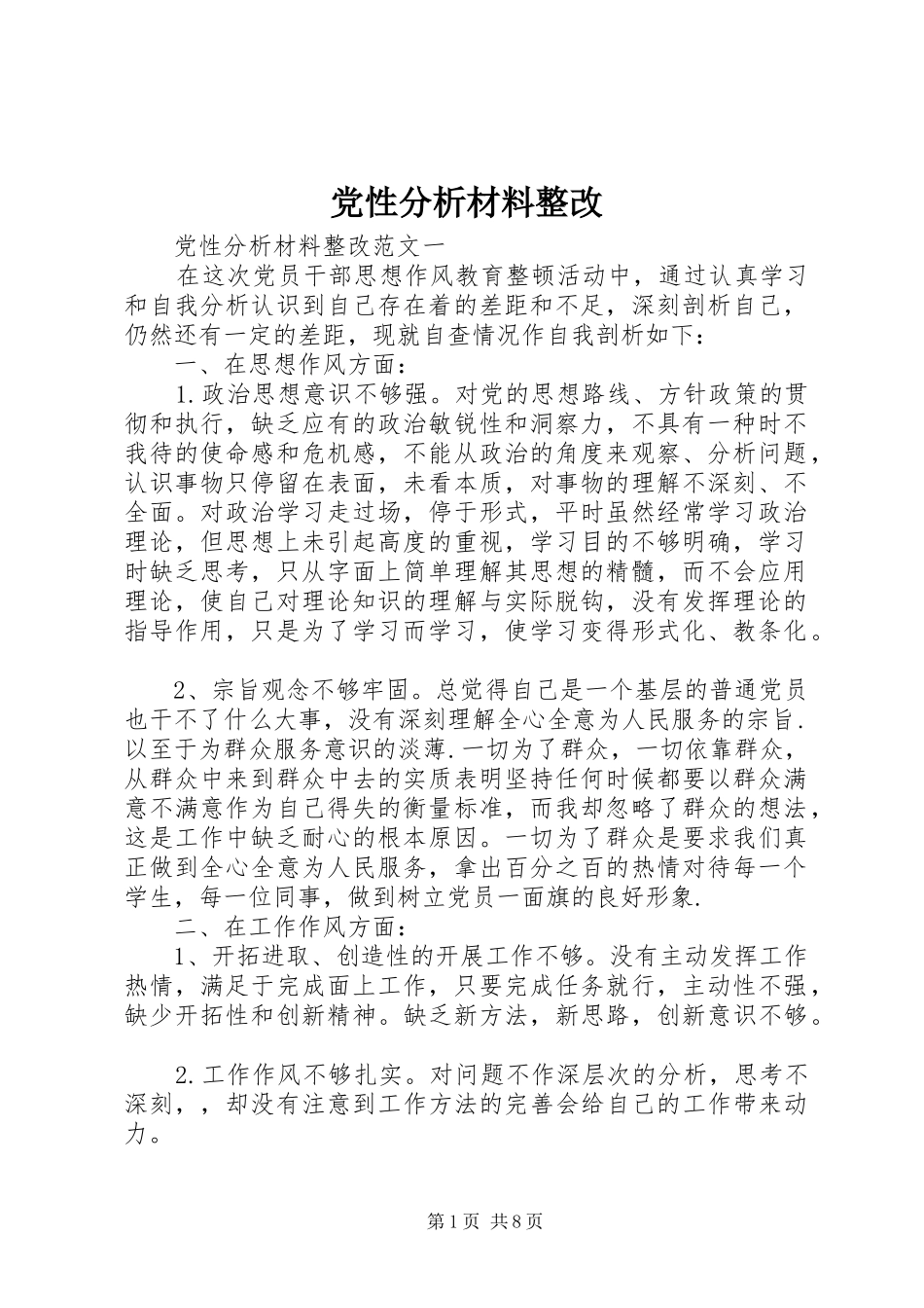 2024年党性分析材料整改_第1页