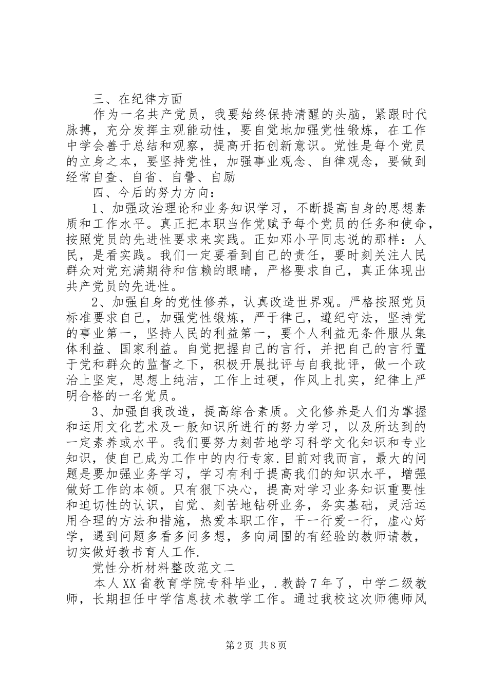 2024年党性分析材料整改_第2页
