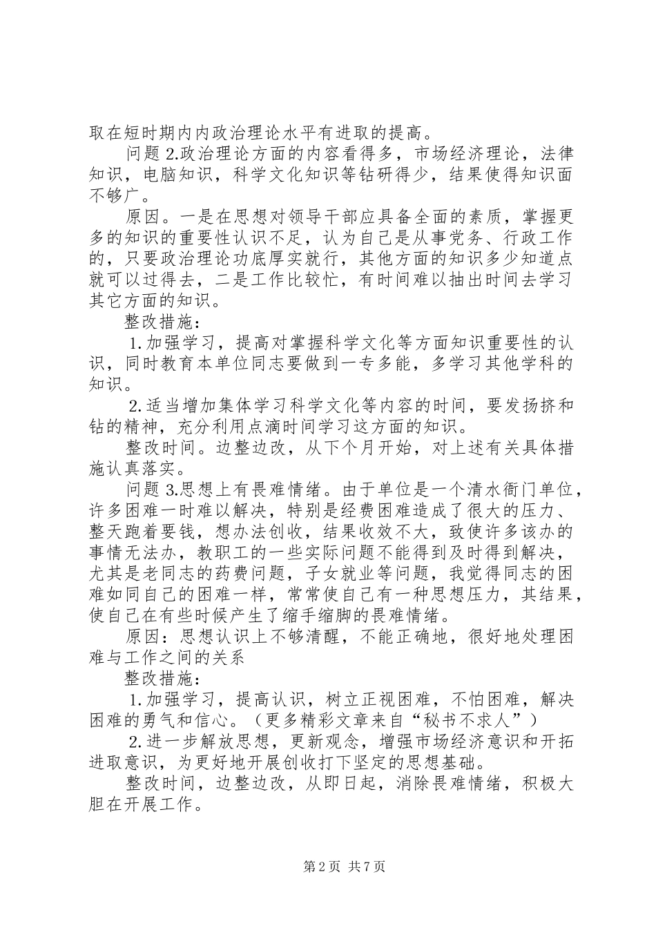 2024年党性分析材料整改措施_第2页