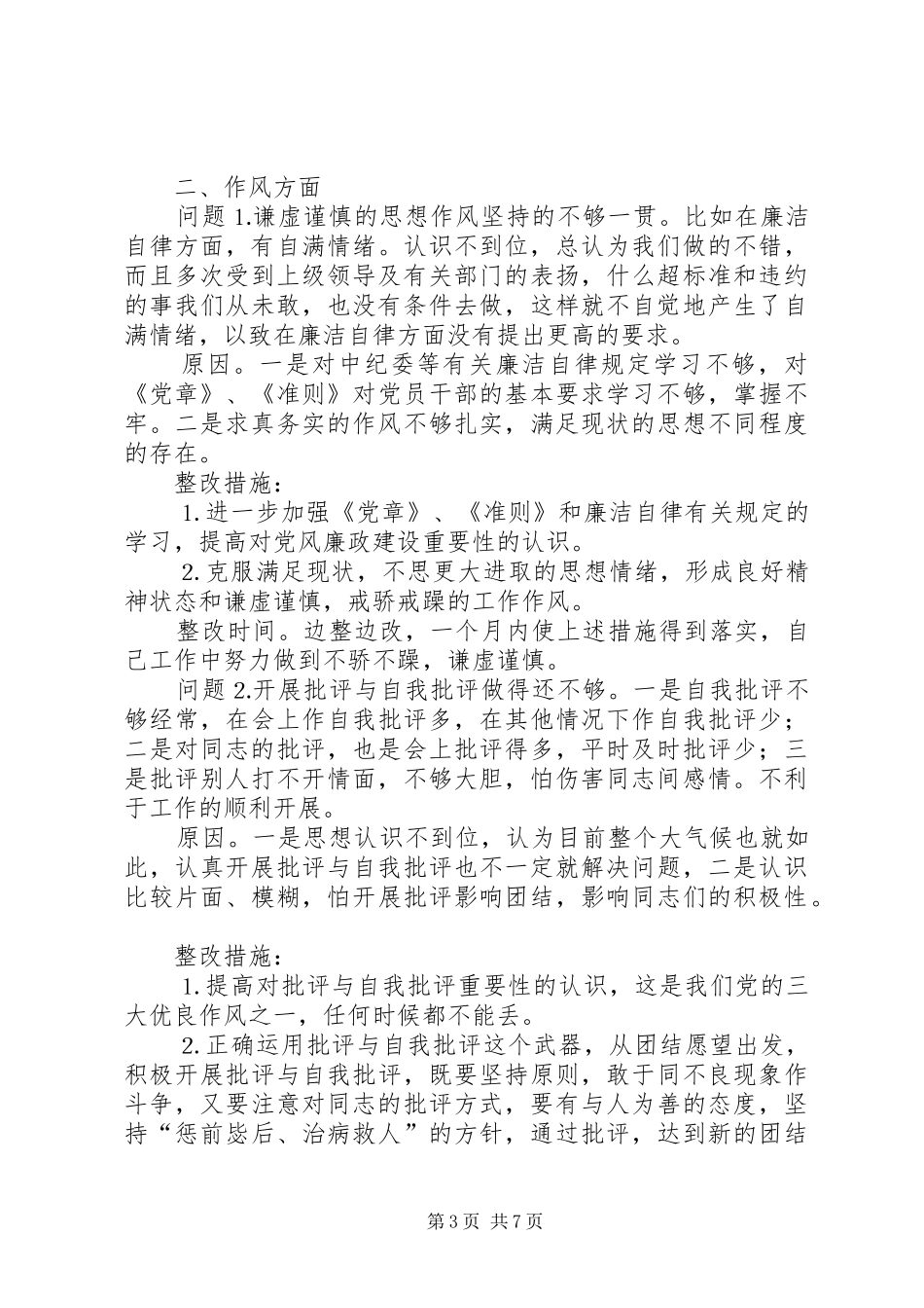 2024年党性分析材料整改措施_第3页