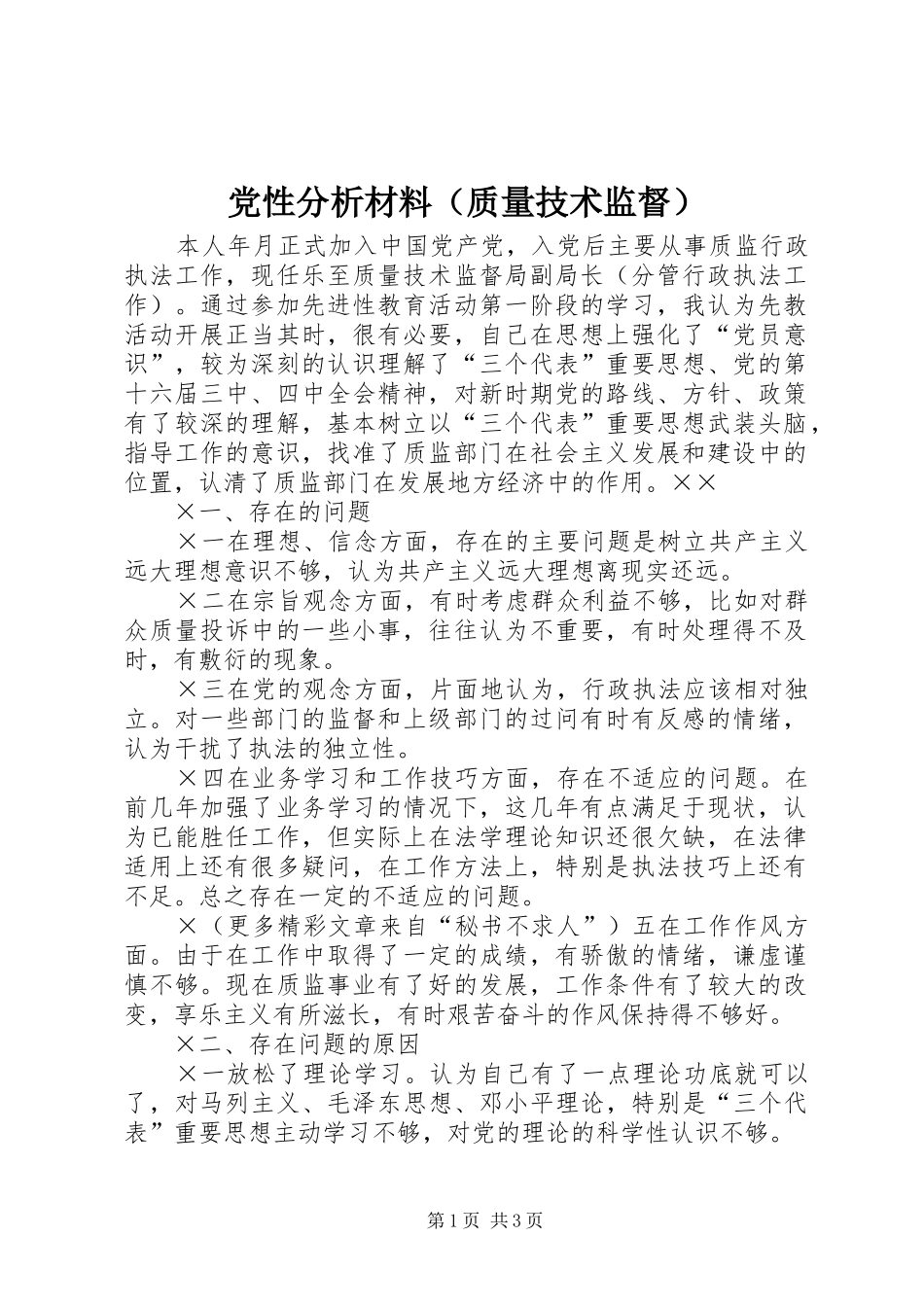 2024年党性分析材料质量技术监督_第1页