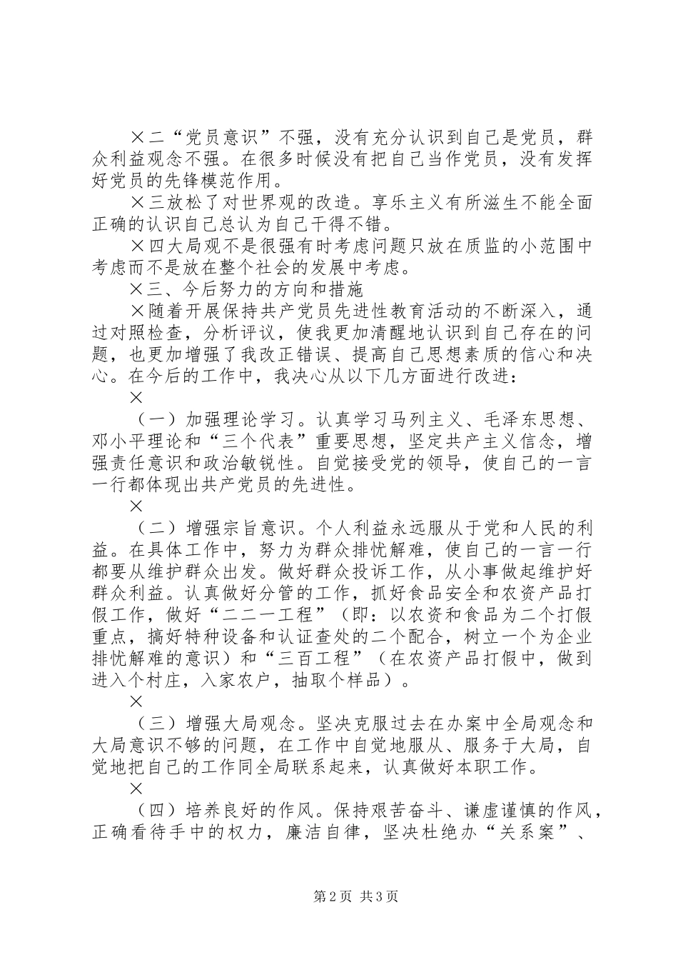 2024年党性分析材料质量技术监督_第2页