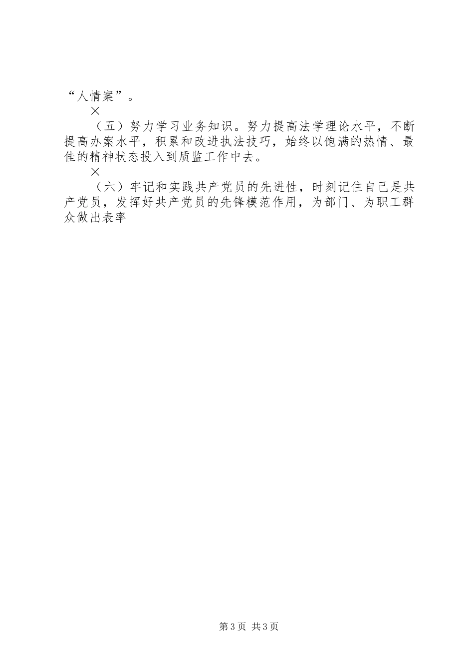 2024年党性分析材料质量技术监督_第3页