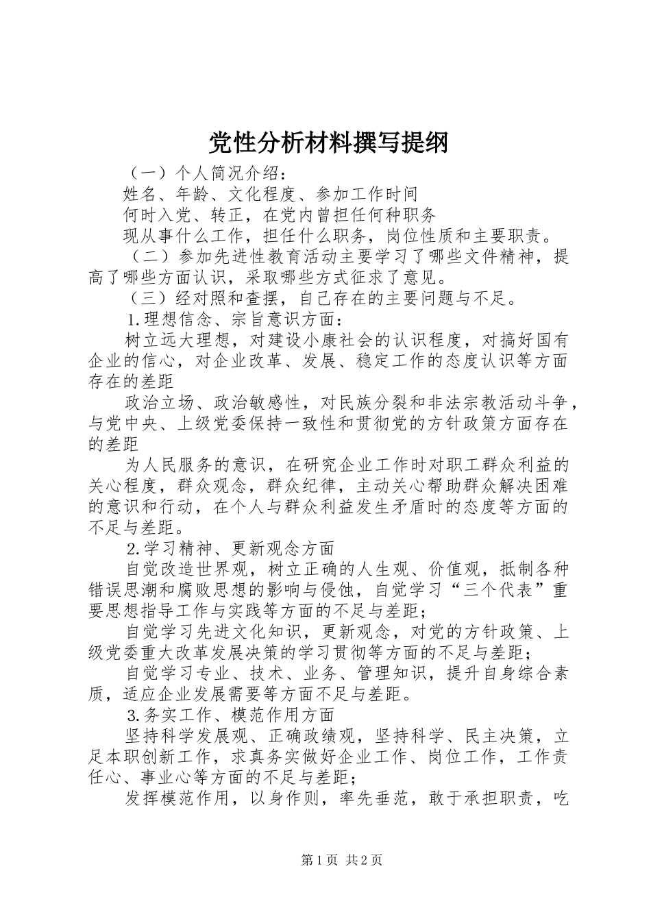 2024年党性分析材料撰写提纲_第1页