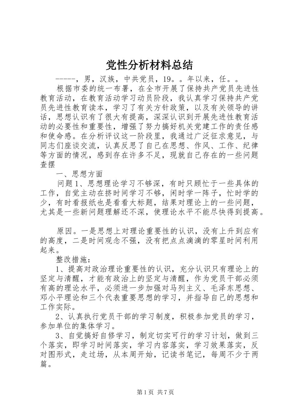 2024年党性分析材料总结_第1页