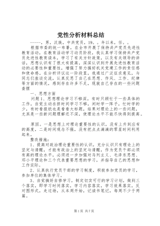 2024年党性分析材料总结