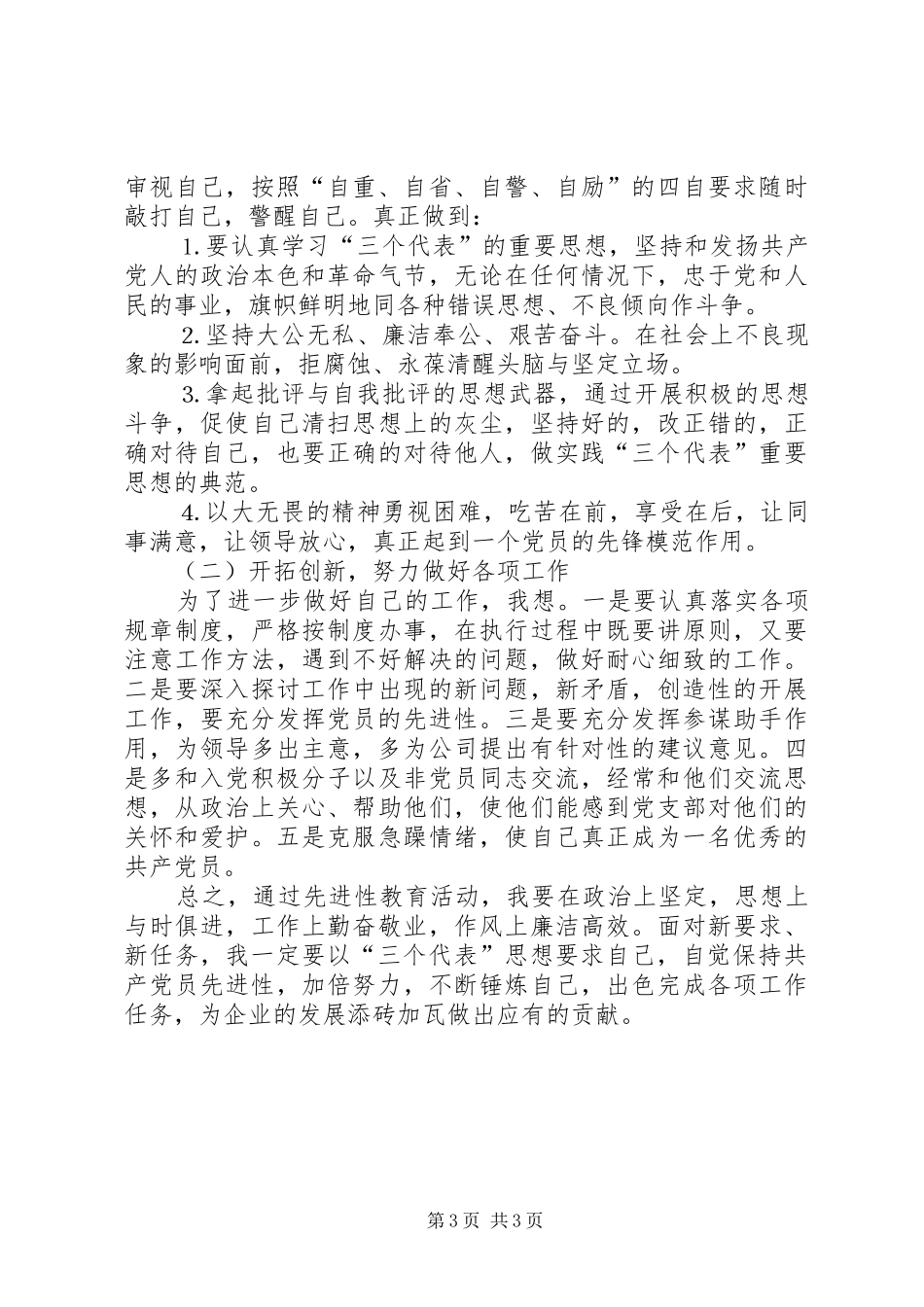 2024年党性分析材料做一名优秀的共产党员_第3页