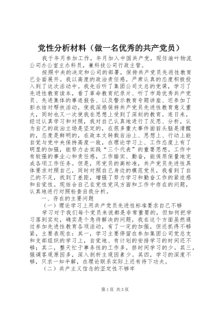 2024年党性分析材料做一名优秀的共产党员