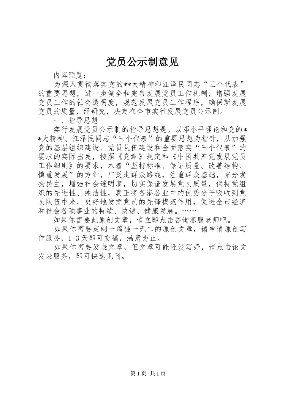 2024年党员公示制意见_第1页