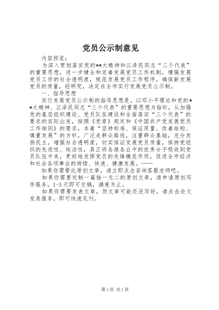 2024年党员公示制意见