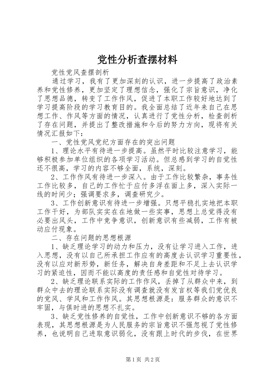2024年党性分析查摆材料_第1页