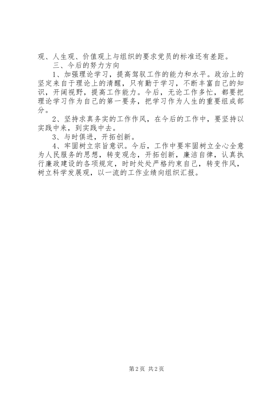 2024年党性分析查摆材料_第2页