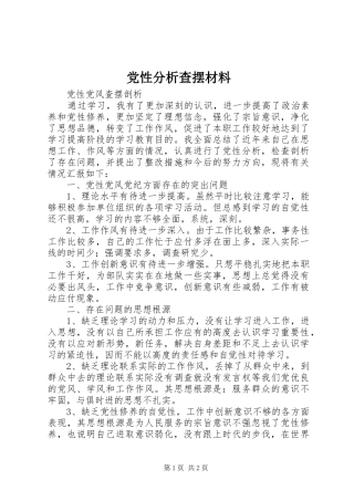 2024年党性分析查摆材料
