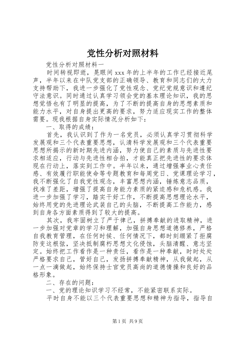 2024年党性分析对照材料_第1页