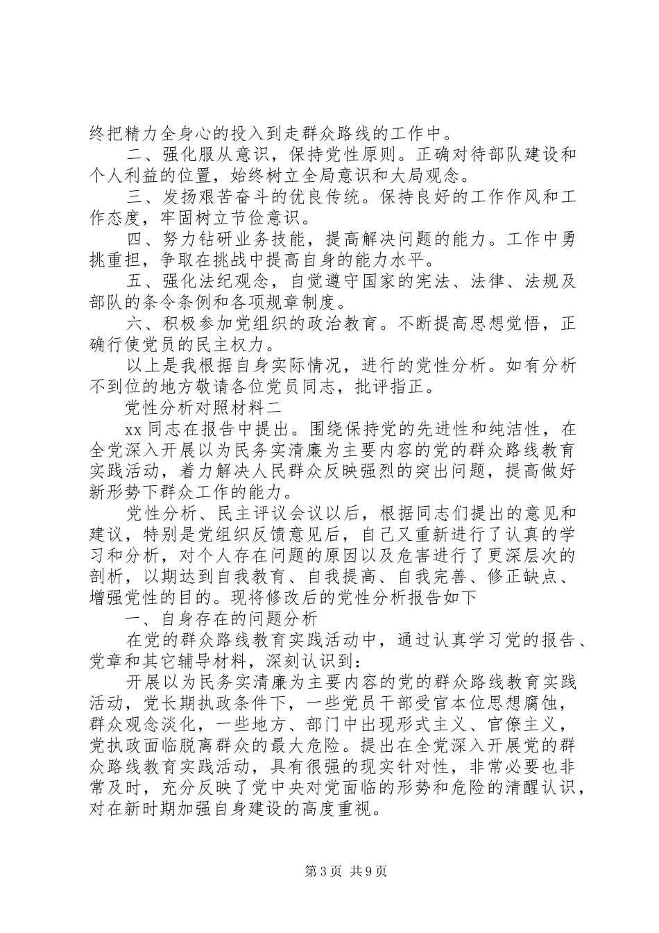 2024年党性分析对照材料_第3页