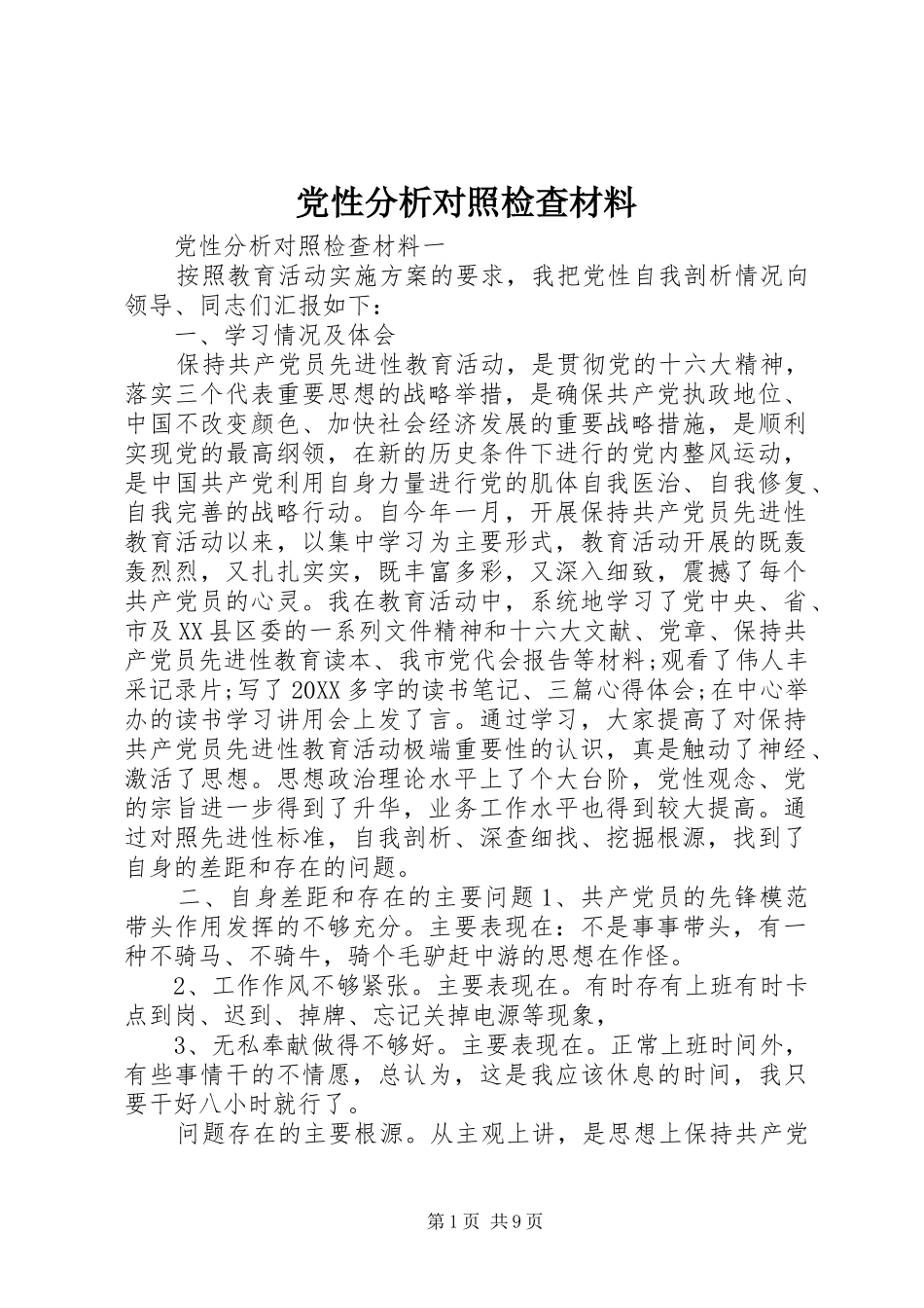 2024年党性分析对照检查材料_第1页