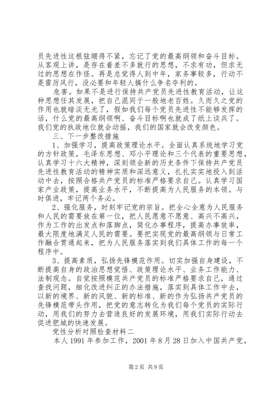 2024年党性分析对照检查材料_第2页