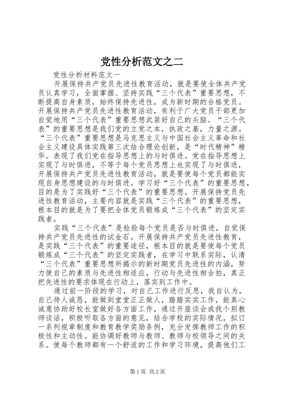 2024年党性分析范文之二_第1页