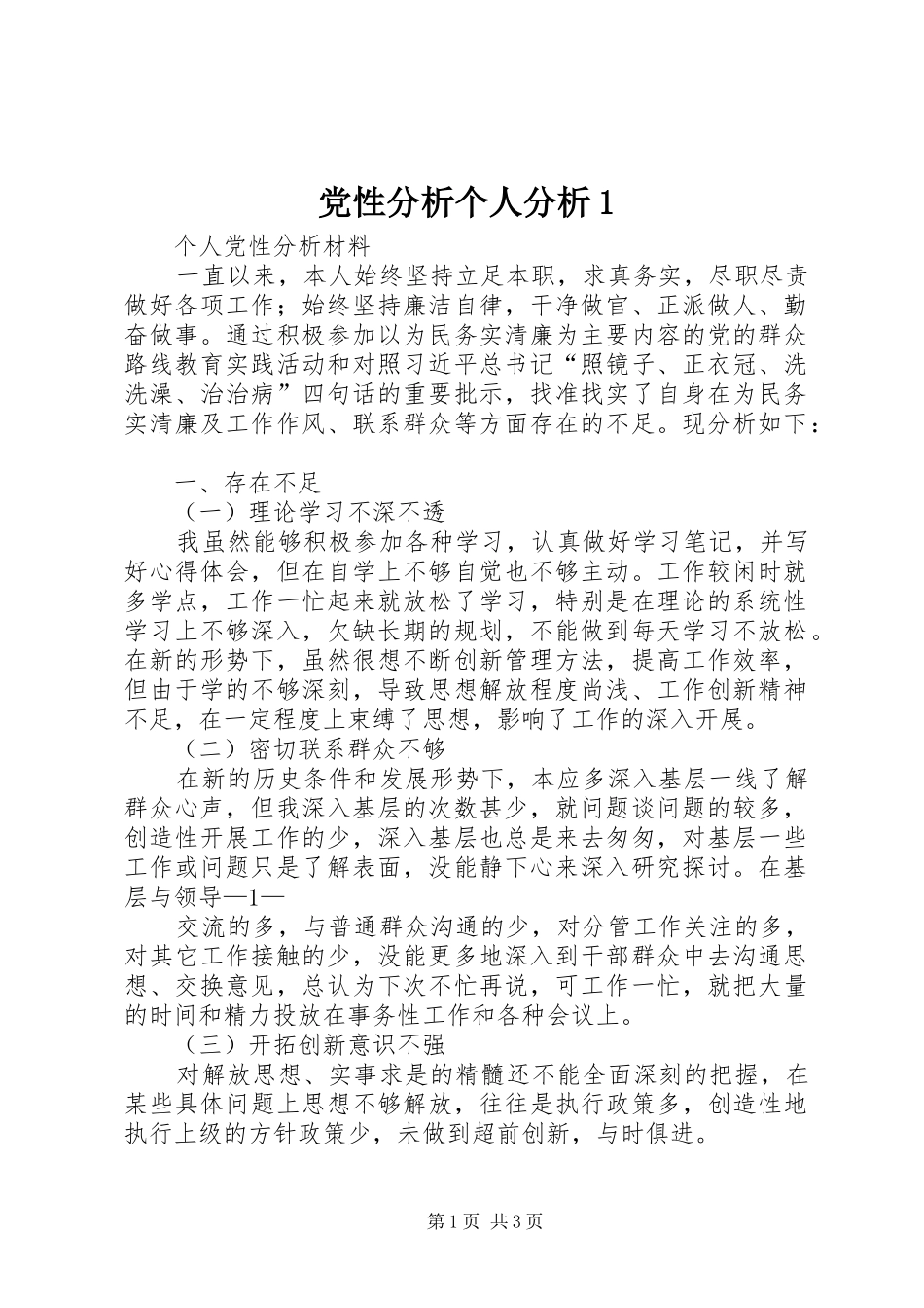 2024年党性分析个人分析_第1页