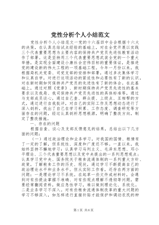 2024年党性分析个人小结范文