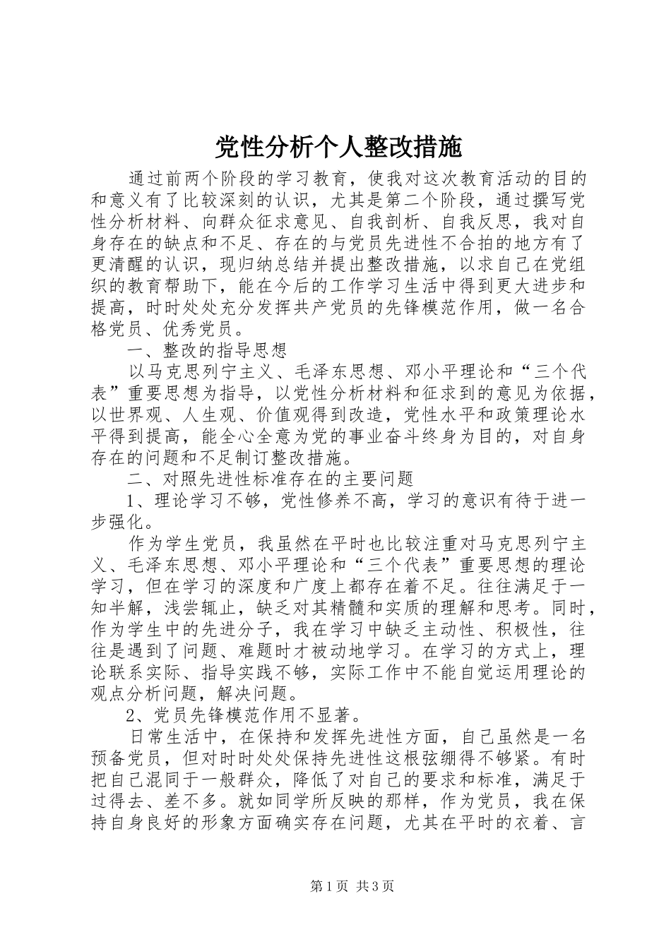 2024年党性分析个人整改措施_第1页