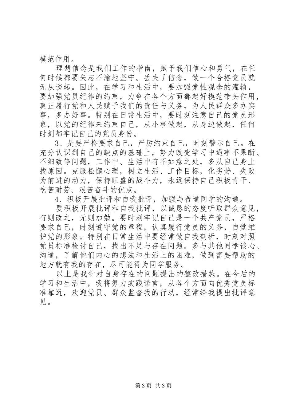 2024年党性分析个人整改措施_第3页