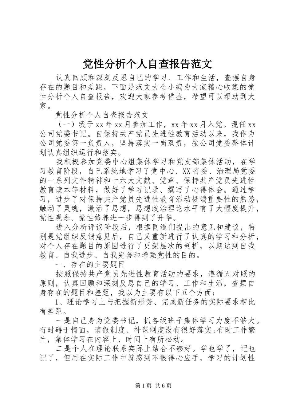 2024年党性分析个人自查报告范文_第1页