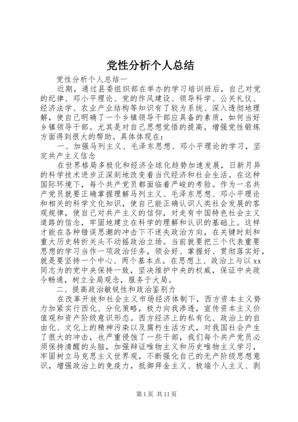 2024年党性分析个人总结_第1页