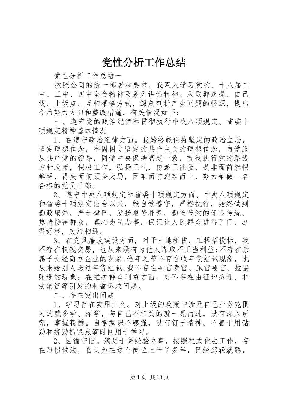 2024年党性分析工作总结_第1页