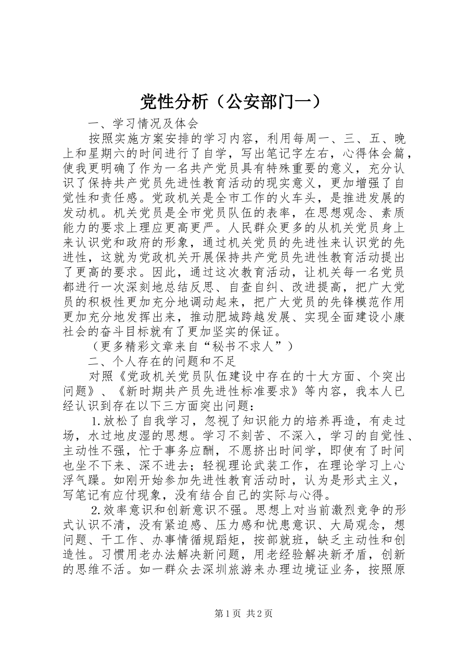 2024年党性分析公安部门一_第1页