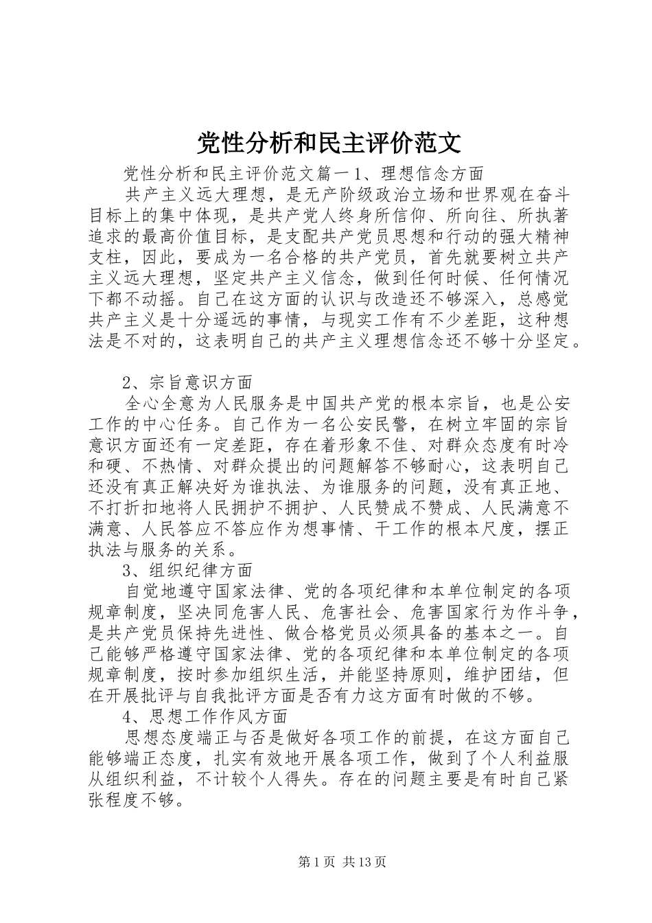 2024年党性分析和民主评价范文_第1页