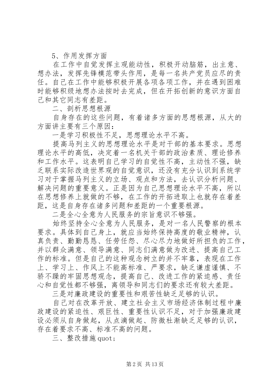 2024年党性分析和民主评价范文_第2页