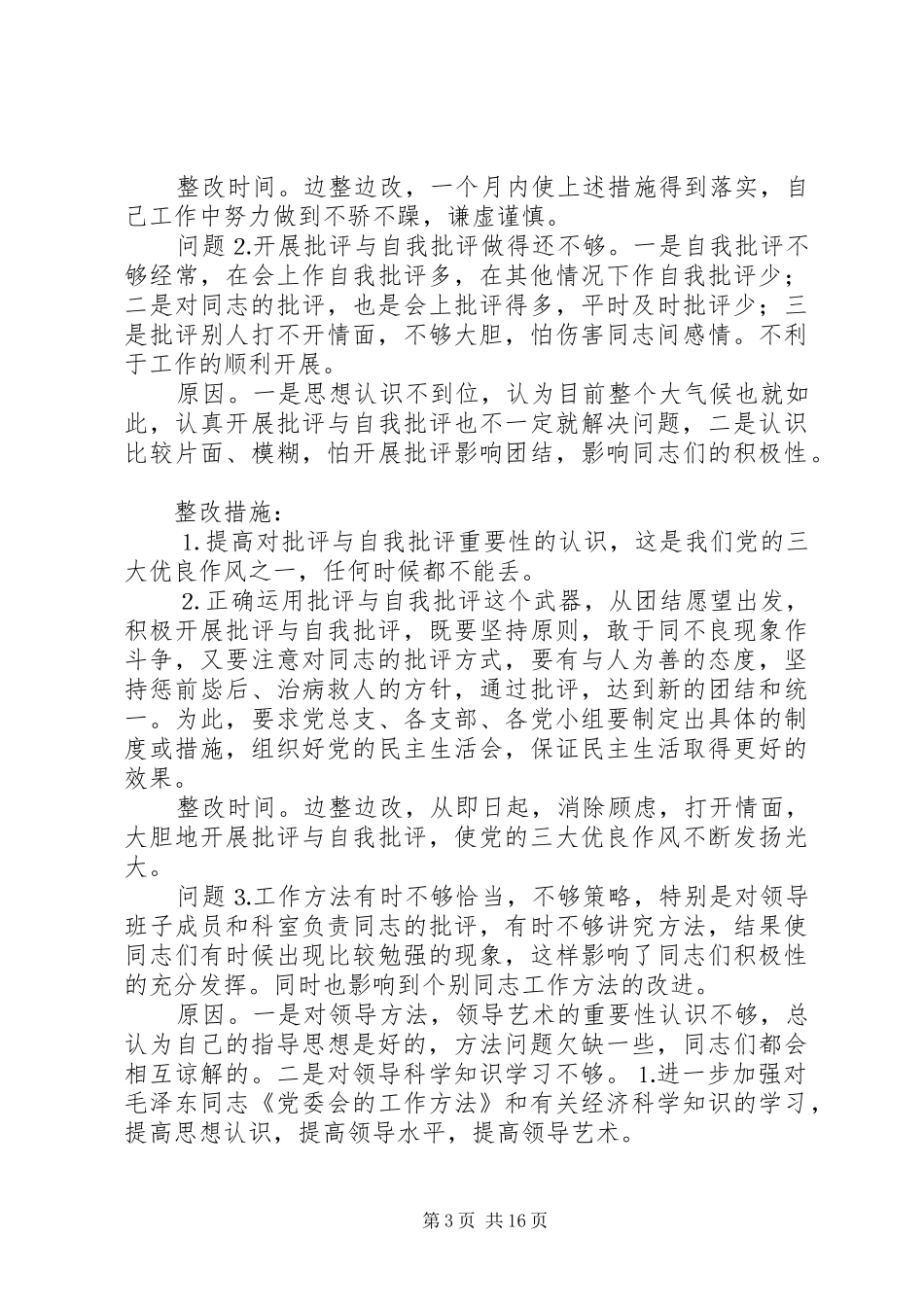 2024年党性分析和整改措施_第3页
