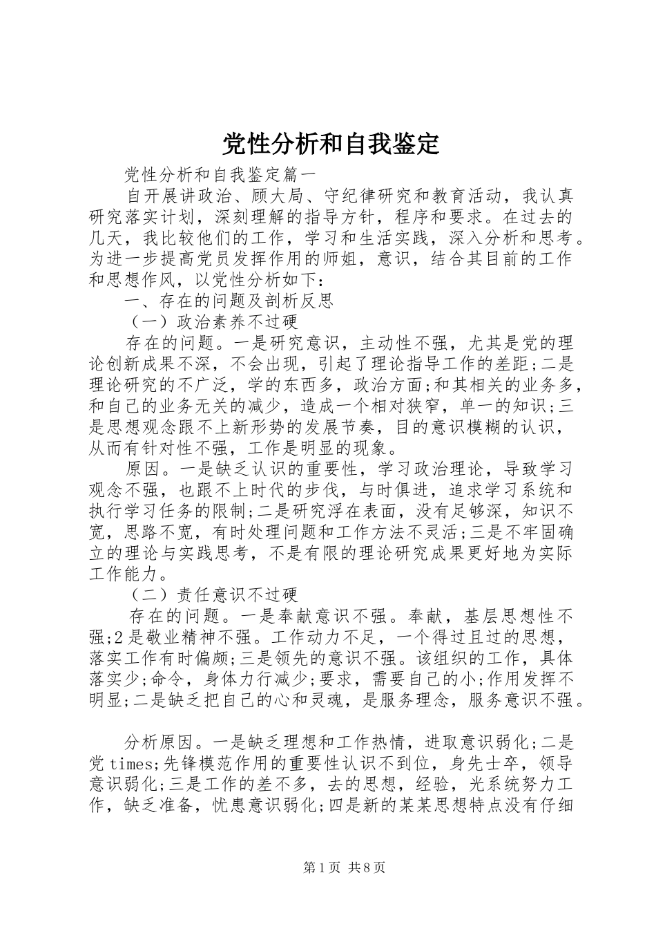 2024年党性分析和自我鉴定_第1页