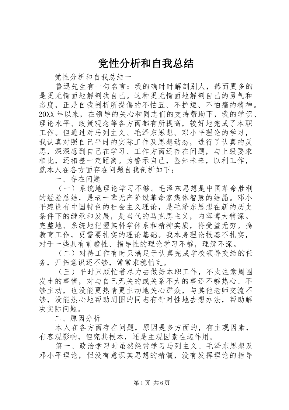 2024年党性分析和自我总结_第1页