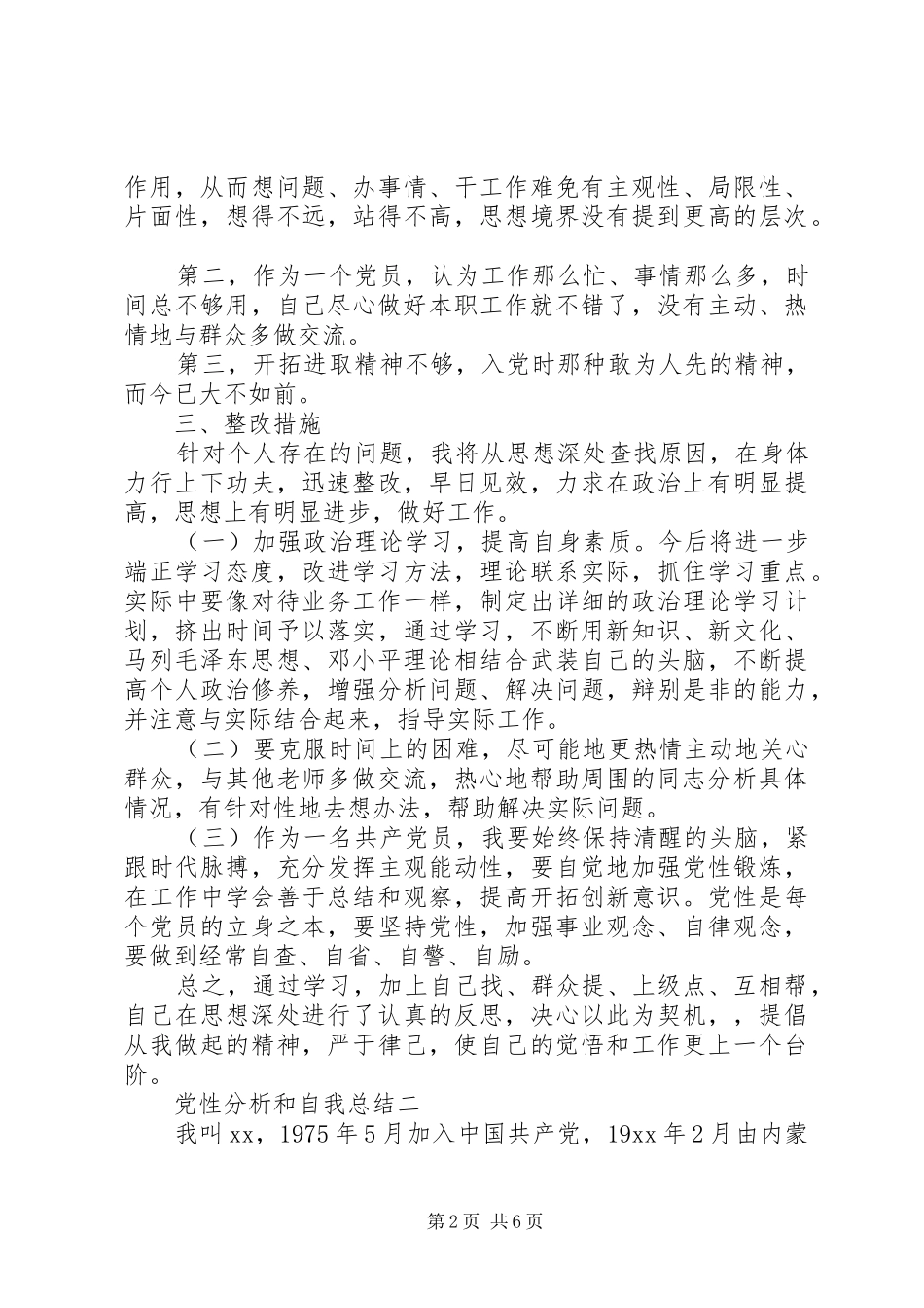 2024年党性分析和自我总结_第2页