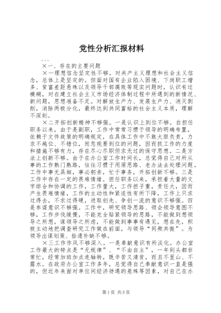 2024年党性分析汇报材料