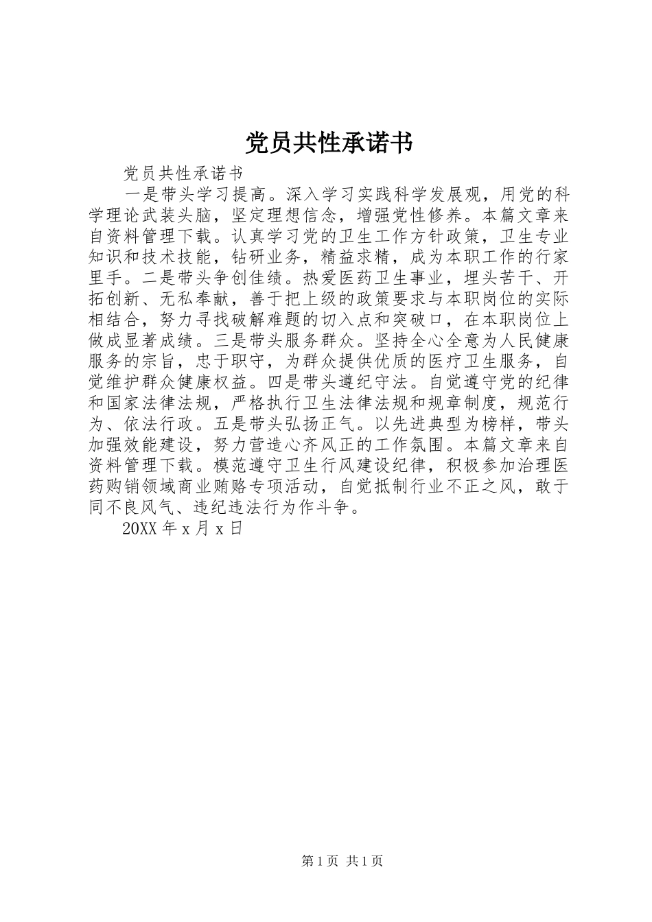 2024年党员共性承诺书_第1页