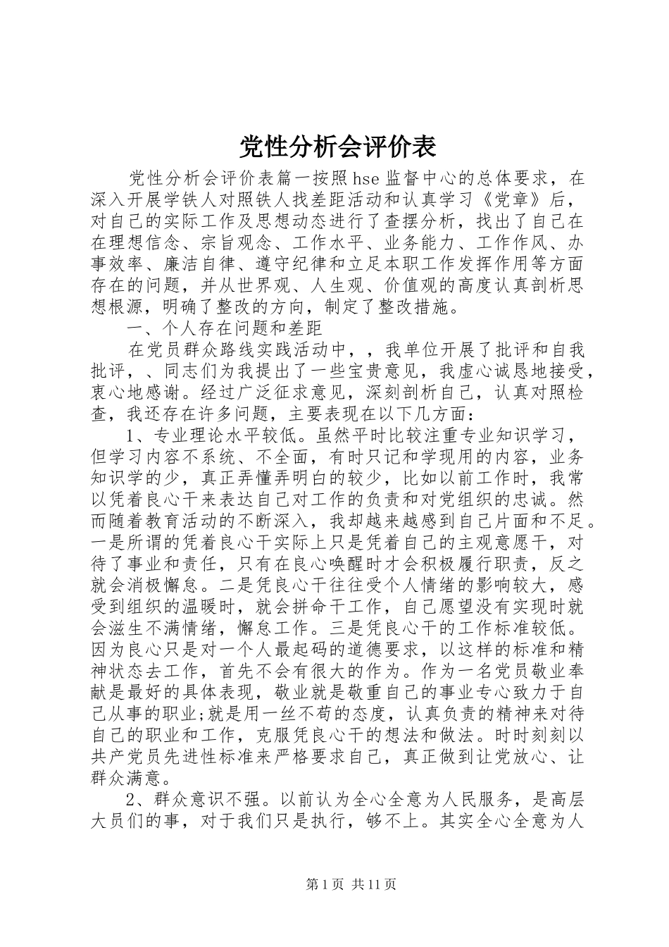 2024年党性分析会评价表_第1页
