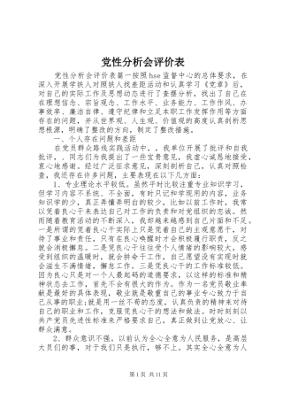 2024年党性分析会评价表