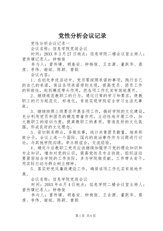 2024年党性分析会议记录